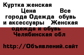 Куртка женская lobe republic  › Цена ­ 1 000 - Все города Одежда, обувь и аксессуары » Женская одежда и обувь   . Челябинская обл.